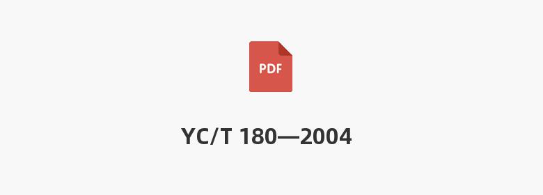 YC/T 180—2004